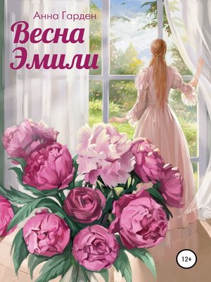 cover image of Весна Эмили